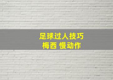 足球过人技巧 梅西 慢动作